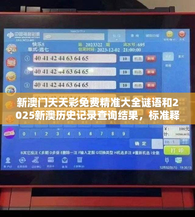 新澳门天天彩免费精准大全谜语和2025新澳历史记录查询结果，标准释义、专家解读解释与落实?留心虚假的虚架势