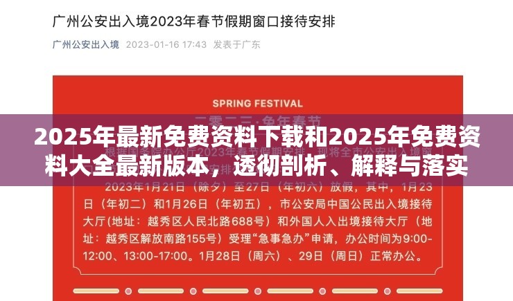 2025年最新免费资料下载和2025年免费资料大全最新版本，透彻剖析、解释与落实-抵制不实的假包装