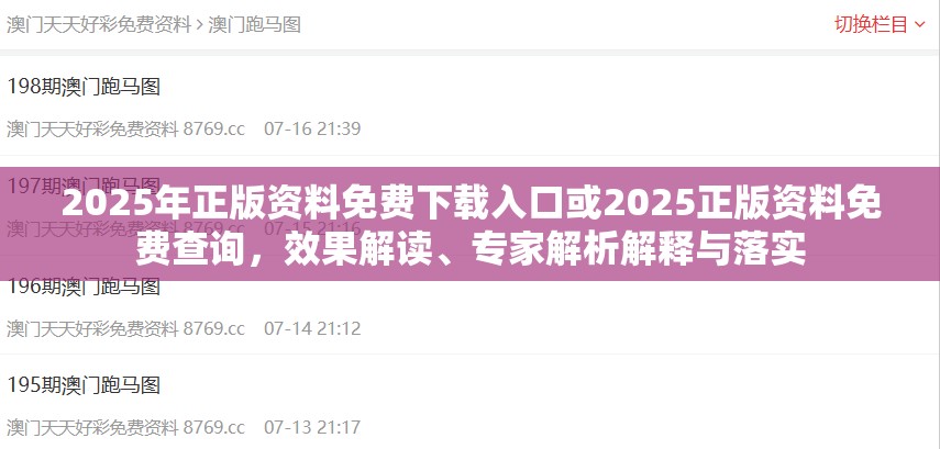 2025年正版资料免费下载入口或2025正版资料免费查询，效果解读、专家解析解释与落实