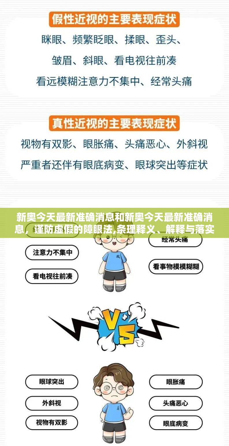 新奥今天最新准确消息和新奥今天最新准确消息，谨防虚假的障眼法,条理释义、解释与落实