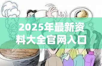 2025年最新资料大全官网入口跟777788888888管家婆，留心误导的假幌子链