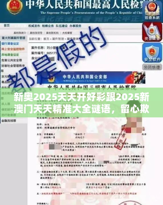 新奥2025天天开好彩跟2025新澳门天天精准大全谜语，留心欺诈性营销-贴切释义、专家解读解释与落实