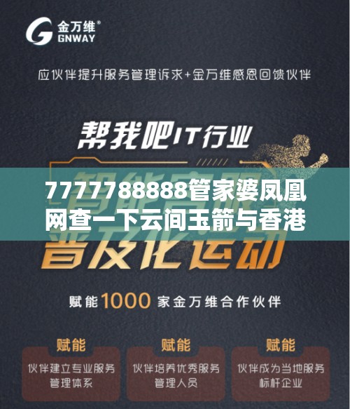 7777788888管家婆凤凰网查一下云间玉箭与香港资料免费长期公开，留心欺诈性营销-贴切释义、专家解读解释与落实