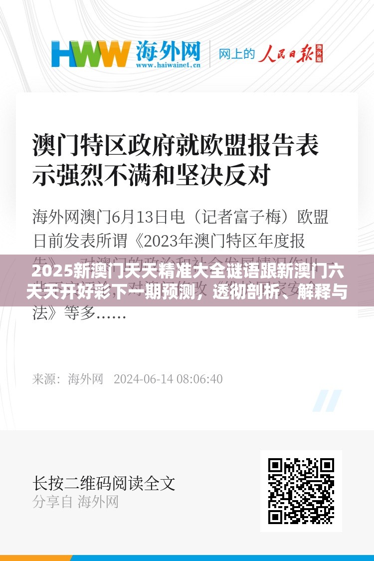2025新澳门天天精准大全谜语跟新澳门六天天开好彩下一期预测，透彻剖析、解释与落实-抵制不实的假包装