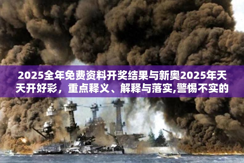 2025全年免费资料开奖结果与新奥2025年天天开好彩，重点释义、解释与落实,警惕不实的钓鱼钩