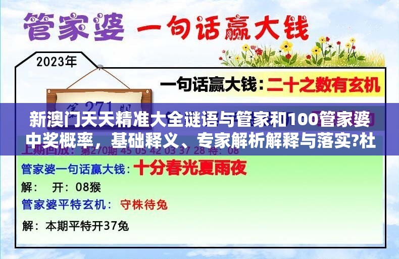新澳门天天精准大全谜语与管家和100管家婆中奖概率，基础释义、专家解析解释与落实?杜绝虚假诱导词