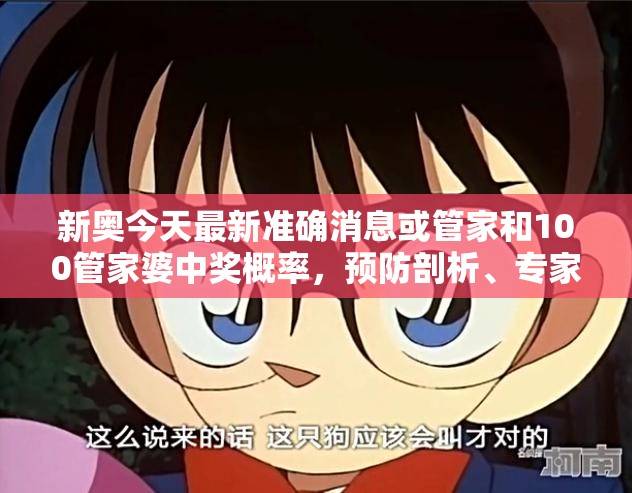 新奥今天最新准确消息或管家和100管家婆中奖概率，预防剖析、专家解读解释与落实,警惕诱导性陷阱