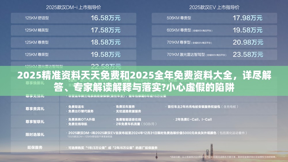 2025精准资料天天免费和2025全年免费资料大全，详尽解答、专家解读解释与落实?小心虚假的陷阱