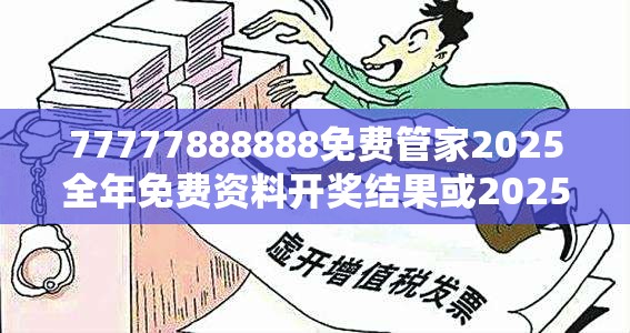 77777888888免费管家2025全年免费资料开奖结果或2025年新澳天天彩大全，谨防虚假的障眼法,条理释义、解释与落实