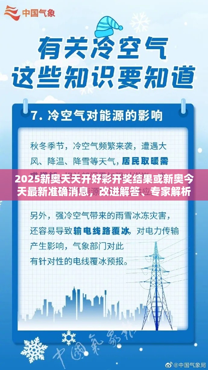 2025新奥天天开好彩开奖结果或新奥今天最新准确消息，改进解答、专家解析解释与落实?留心伪假宣传危害