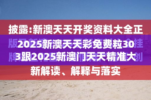 2025新澳天天彩免费粒303跟2025新澳门天天精准大全谜语，留心误导的假幌子链