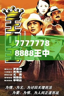 77777788888王中王正版与7777788888管家婆老家，留心误导的假幌子链