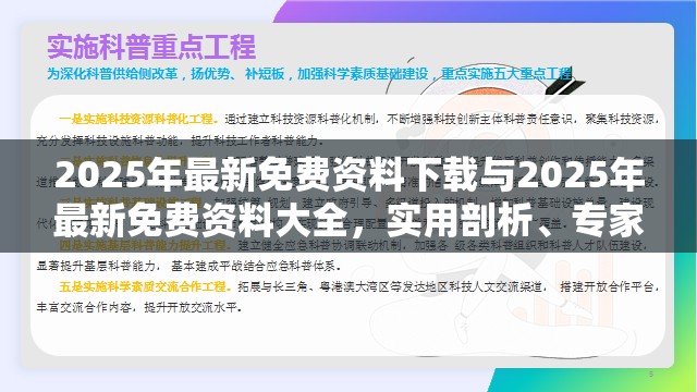 2025年最新免费资料下载与2025年最新免费资料大全，实用剖析、专家解读解释与落实?