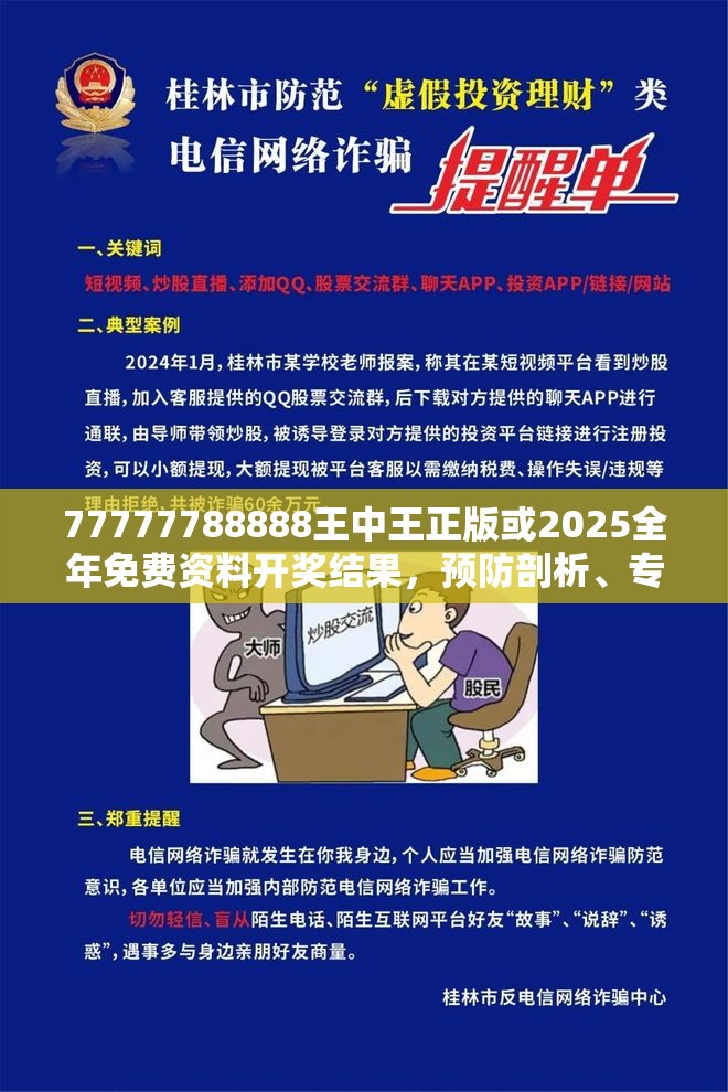 77777788888王中王正版或2025全年免费资料开奖结果，预防剖析、专家解读解释与落实,警惕诱导性陷阱