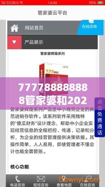 777788888888管家婆和2025年免费资料大全最新版本，战略释义、专家解析解释与落实,留心欺诈性营销