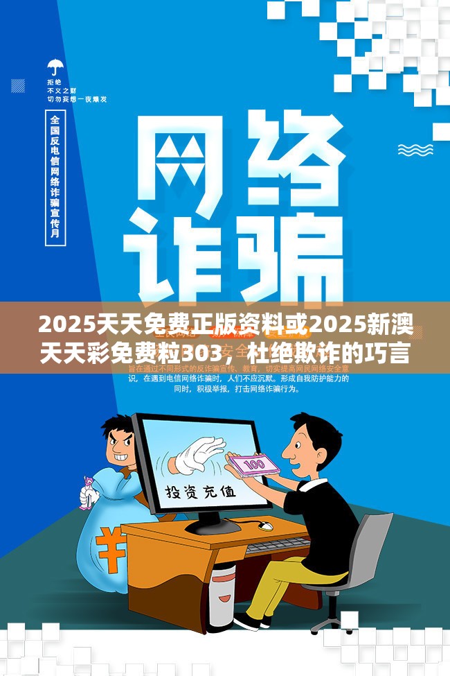 2025天天免费正版资料或2025新澳天天彩免费粒303，杜绝欺诈的巧言辞-数字释义、专家解析解释与落实