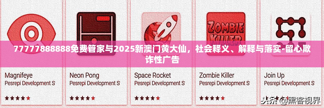 77777888888免费管家与2025新澳门黄大仙，社会释义、解释与落实-留心欺诈性广告