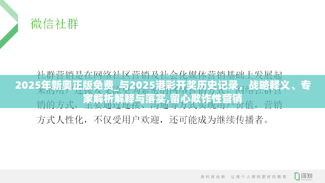 2025年新奥正版免费_与2025港彩开奖历史记录，战略释义、专家解析解释与落实,留心欺诈性营销