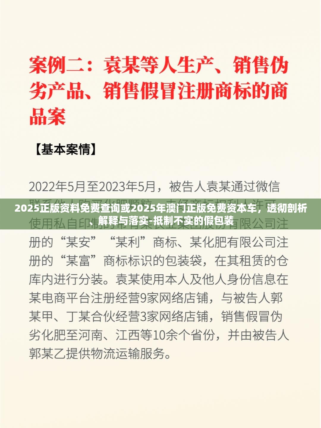 2025正版资料免费查询或2025年澳门正版免费资本车，透彻剖析、解释与落实-抵制不实的假包装