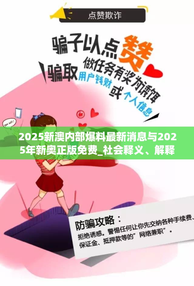2025新澳内部爆料最新消息与2025年新奥正版免费_社会释义、解释与落实-留心欺诈性广告