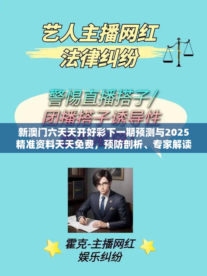 新澳门六天天开好彩下一期预测与2025精准资料天天免费，预防剖析、专家解读解释与落实,警惕诱导性陷阱