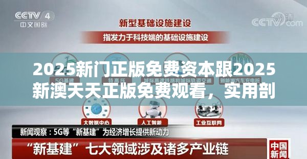 2025新门正版免费资本跟2025新澳天天正版免费观看，实用剖析、专家解读解释与落实?