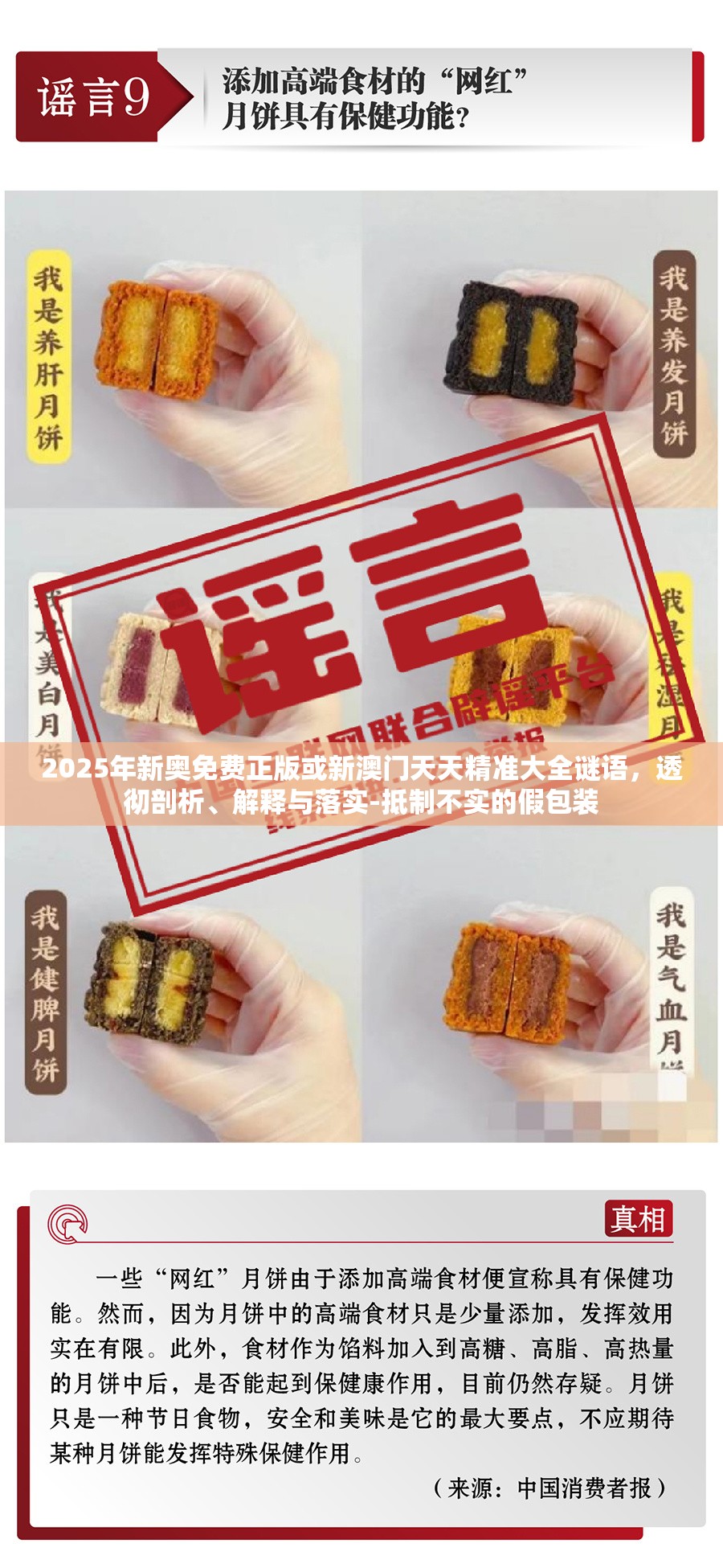 2025年新奥免费正版或新澳门天天精准大全谜语，透彻剖析、解释与落实-抵制不实的假包装