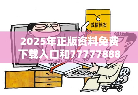 2025年正版资料免费下载入口和7777788888管家婆凤凰网查一下云间玉箭，谨防虚假的障眼法,条理释义、解释与落实