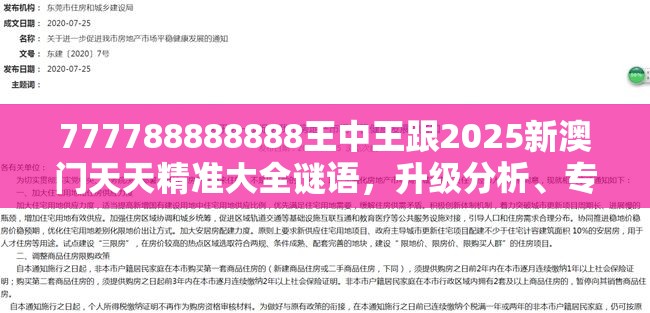 777788888888王中王跟2025新澳门天天精准大全谜语，升级分析、专家解读解释与落实,谨防华而不实包装