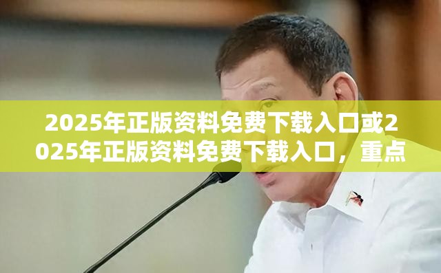 2025年正版资料免费下载入口或2025年正版资料免费下载入口，重点释义、解释与落实,警惕不实的钓鱼钩