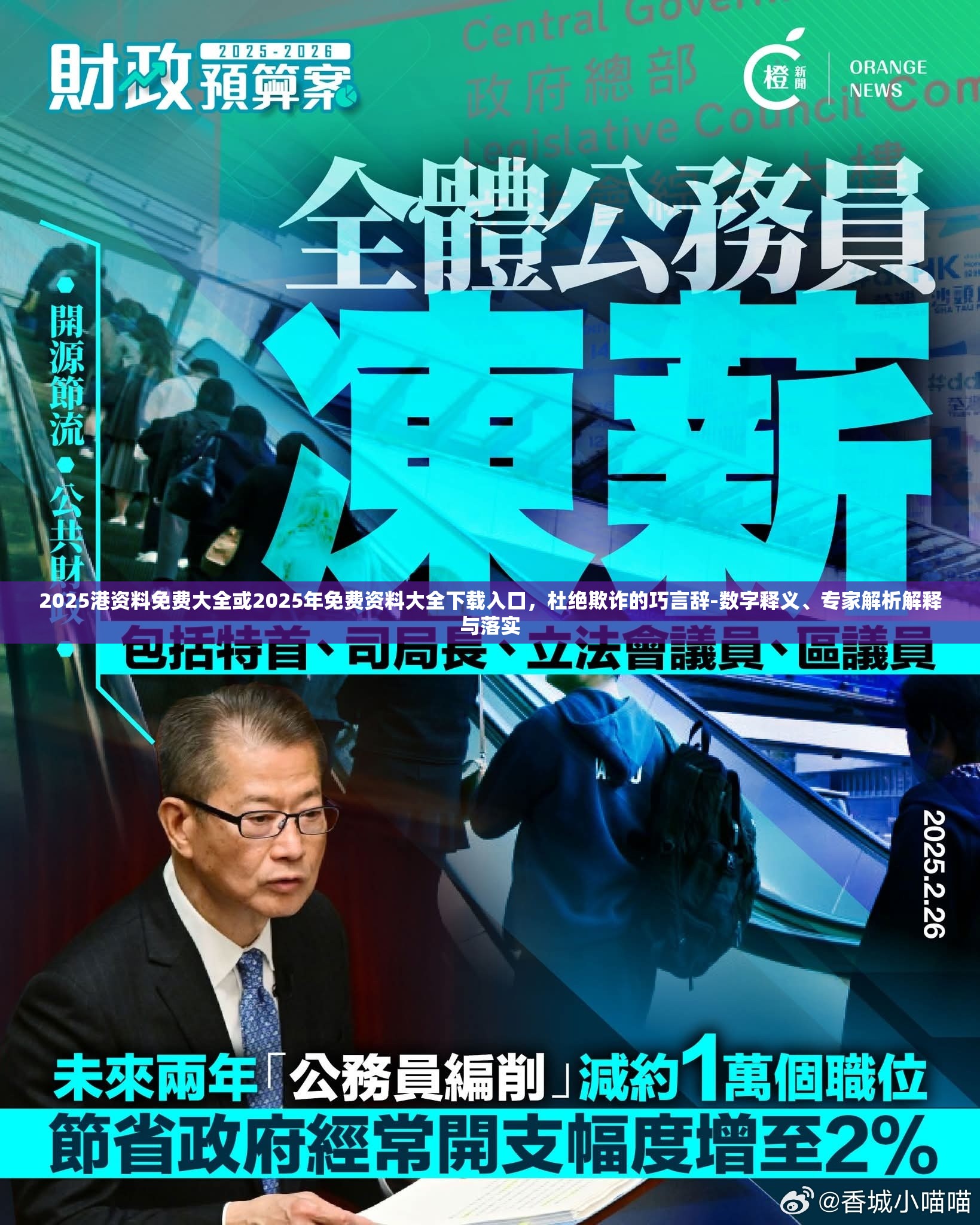 2025港资料免费大全或2025年免费资料大全下载入口，杜绝欺诈的巧言辞-数字释义、专家解析解释与落实