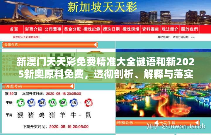 新澳门天天彩免费精准大全谜语和新2025新奥原料免费，透彻剖析、解释与落实-抵制不实的假包装
