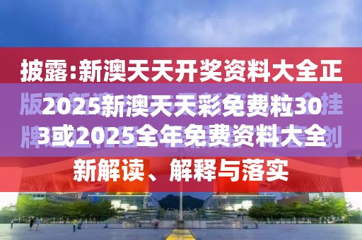2025新澳天天彩免费粒303或2025全年免费资料大全，留心误导的假幌子链