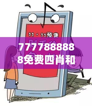 免费四肖