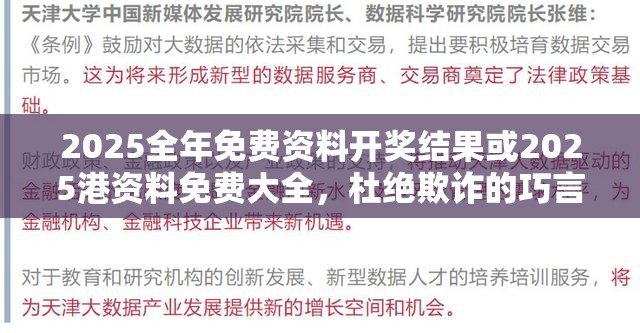 2025全年免费资料开奖结果或2025港资料免费大全，杜绝欺诈的巧言辞-数字释义、专家解析解释与落实