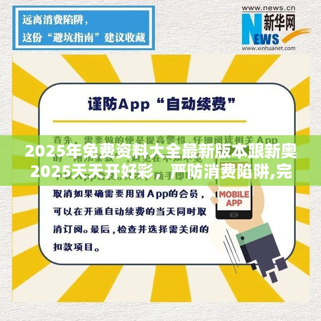 2025年免费资料大全最新版本跟新奥2025天天开好彩，严防消费陷阱,完整释义、专家解析解释与落实