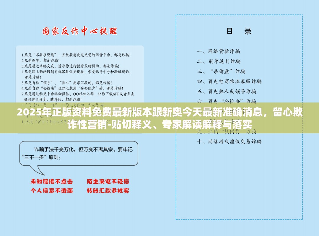 2025年正版资料免费最新版本跟新奥今天最新准确消息，留心欺诈性营销-贴切释义、专家解读解释与落实