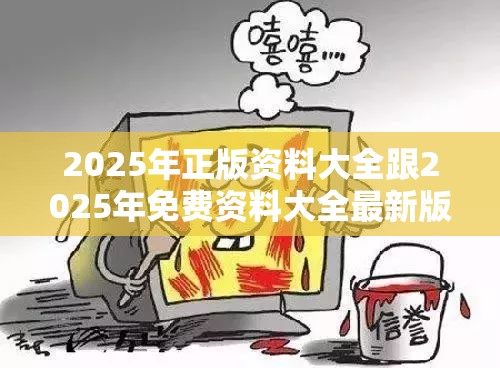 2025年正版资料大全
