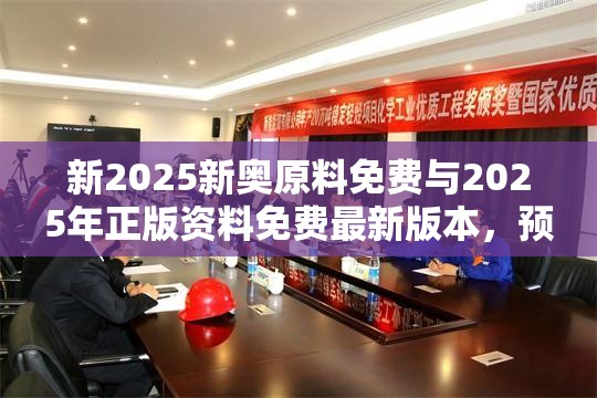 新2025新奥原料免费与2025年正版资料免费最新版本，预防剖析、专家解读解释与落实,警惕诱导性陷阱